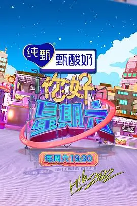 青柠影视推荐 欢乐大本营
